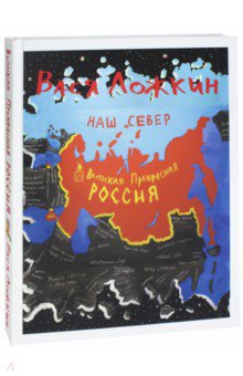 Великая Прекрасная Россия. Наш Север - Вася Ложкин