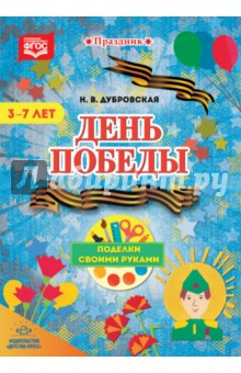 Н. Дубровская - День Победы. Поделки своими руками. 3-7 лет. ФГОС обложка книги Н. Дубровская - День Победы. Поделки своими руками. 3-7 лет. ФГОС обложка книги