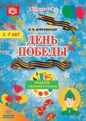 Н. Дубровская - День Победы. Поделки своими руками. 3-7 лет. ФГОС обложка книги