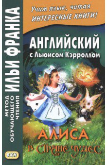Английский с Льюисом Кэрроллом. Алиса в Стране Чудес