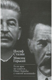 Сталин, Горький - "Если враг не сдается…" Опыт борьбы с "пятой колонной" в СССР обложка книги Сталин, Горький - "Если враг не сдается…" Опыт борьбы с "пятой колонной" в СССР обложка книги