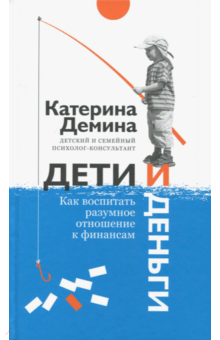 Дети и деньги. Как воспитать разумное отношение - Екатерина Демина