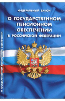 Федеральный закон О государственном пенсионном обеспечении в Российской Федерации