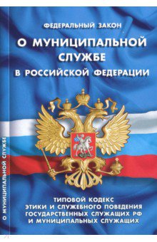 Федеральный закон О муниципальной службе в Российской Федерации