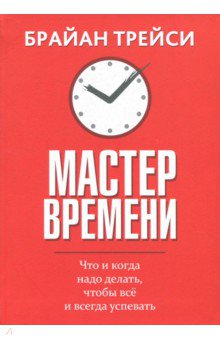Брайан Трейси - Мастер времени обложка книги Брайан Трейси - Мастер времени обложка книги