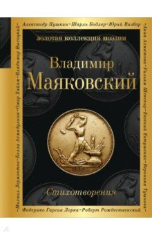 Стихотворения - Владимир Маяковский
