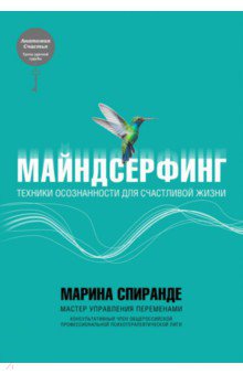 Майндсерфинг. Техники осознанности для счастливой жизни - Марина Спиранде