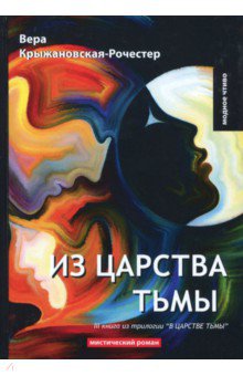 В царстве тьмы. Книга 3. Из царства тьмы