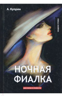 Ночная фиалка - Александр Куприн