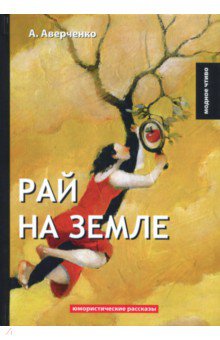 Рай на земле