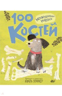 100 костей. Неожиданная находка - Юваль Зоммер