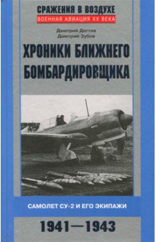 Хроники ближнего бомбардировщика - Дегтев, Зубов