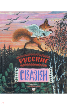 Русские сказки. Рисунки Ю.Васнецова обложка книги Русские сказки. Рисунки Ю.Васнецова обложка книги