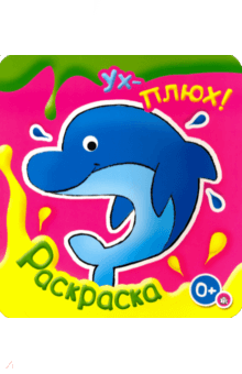 Ух-плюх! Дельфин