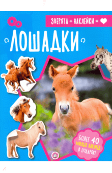 Зверята + наклейки. Лошадки обложка книги Зверята + наклейки. Лошадки обложка книги