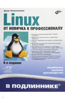 Linux. От новичка к профессионалу - Денис Колисниченко