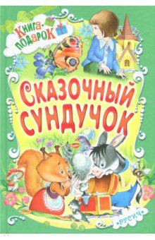 Сказочный сундучок - Агинская, Прокофьева, Карганова, Комзалова