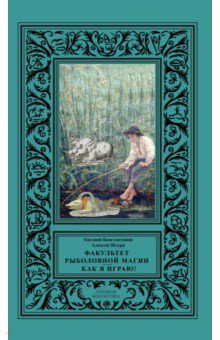 Факультет рыболовной магии. Как я играю! - Константинов, Штерн