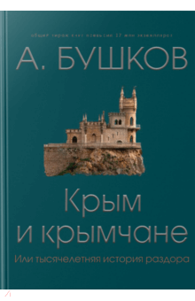 Крым и крымчане, или Тысячелетняя история раздора - Александр Бушков