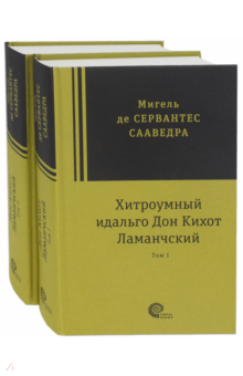 Сервантес Мигель де Сааведра - Хитроумный идальго Дон Кихот Ламанчский. В 2-х томах обложка книги Сервантес Мигель де Сааведра - Хитроумный идальго Дон Кихот Ламанчский. В 2-х томах обложка книги
