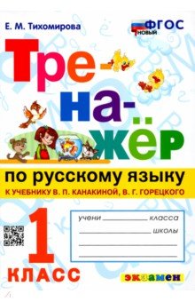 Елена Тихомирова - Тренажер по русскому языку. 1 класс. К новому учебнику В. П. Канакиной, В. Г. Горецкого. ФГОС обложка книги Елена Тихомирова - Тренажер по русскому языку. 1 класс. К новому учебнику В. П. Канакиной, В. Г. Горецкого. ФГОС обложка книги