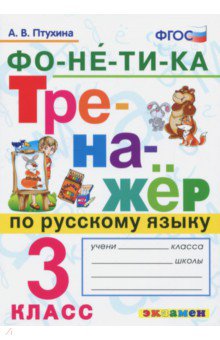 Русский язык. 3 класс. Тренажер. Фонетика. ФГОС - Александра Птухина