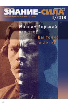 "Знание-сила" № 3. 2018 обложка книги "Знание-сила" № 3. 2018 обложка книги