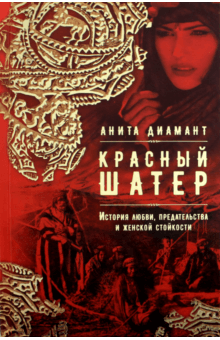 Анита Диамант - Красный шатер обложка книги Анита Диамант - Красный шатер обложка книги