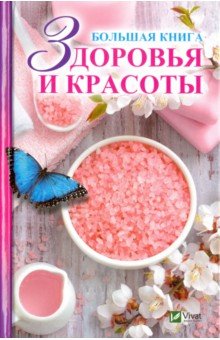 Большая книга здоровья и красоты - Елена Мишина