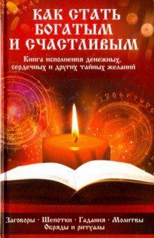 Как стать богатым и счастливым - Татьяна Максимова