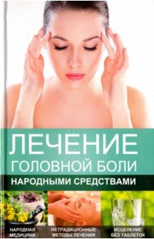 Лечение головной боли народными средствами - Максим Константинов