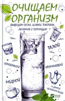 Очищаем организм, выводим соли, шлаки, токсины - Ирина Феоктистова