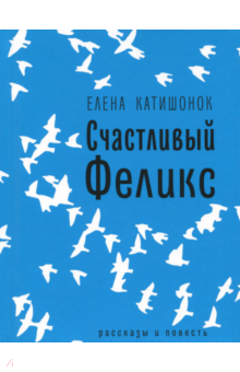 Елена Катишонок - Счастливый Феликс