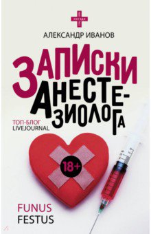 Александр Иванов - Записки анестезиолога обложка книги Александр Иванов - Записки анестезиолога обложка книги