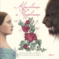 Красавица и Чудовище обложка книги
