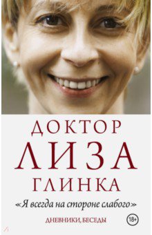 Доктор Лиза Глинка: Я всегда на стороне слабого - Елизавета Глинка