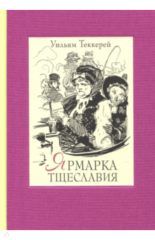 Ярмарка тщеславия. В 2-х книгах - Уильям Теккерей