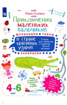 Мария Агапина - Приключения маленьких пальчиков в стране красивых узоров. Штриховки. Раскраски. Для детей 4-6 лет обложка книги Мария Агапина - Приключения маленьких пальчиков в стране красивых узоров. Штриховки. Раскраски. Для детей 4-6 лет обложка книги