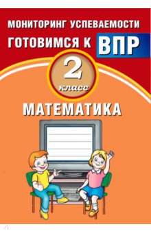 Математика. 2 класс. Мониторинг успеваемости. Готовимся к ВПР - В.К. Баталова