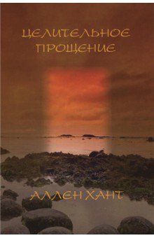 Целительное прощение - Аллен Хант