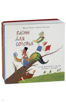 Михаил Яснов - Басни для соловья. Чего не бывает? Чему не бывать? Шёл котёнок по тропинке… Комплект из 3-х книг обложка книги Михаил Яснов - Басни для соловья. Чего не бывает? Чему не бывать? Шёл котёнок по тропинке… Комплект из 3-х книг обложка книги
