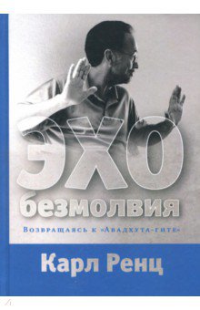 Карл Ренц - Эхо безмолвия. Возвращаясь к "Авадхута-гите" обложка книги Карл Ренц - Эхо безмолвия. Возвращаясь к "Авадхута-гите" обложка книги