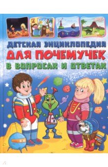 Детская энциклопедия для почемучек в вопросах и ответах - Тамара Скиба