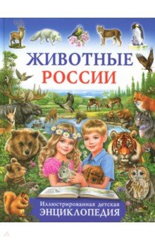 Животные России. Иллюстрированная детская энциклопедия - Сергей Рублев