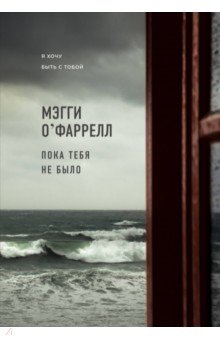 Мэгги О`Фаррелл - Пока тебя не было обложка книги Мэгги О`Фаррелл - Пока тебя не было обложка книги