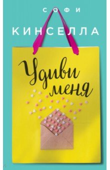 Удиви меня - Софи Кинселла