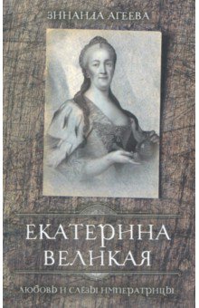 Екатерина Великая. Любовь и слёзы императрицы - Зинаида Агеева