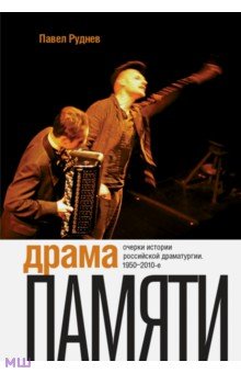 Павел Руднев - Драма памяти. Очерки истории российской драматургии. 1950-2010-е обложка книги Павел Руднев - Драма памяти. Очерки истории российской драматургии. 1950-2010-е обложка книги