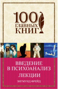 Введение в психоанализ. Лекции - Зигмунд Фрейд
