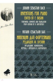 Инвенции для фортепиано. Ноты - Иоганн Бах